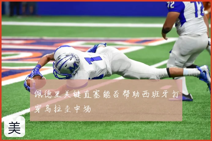佩德里关键直塞能否帮助西班牙打穿乌拉圭中场