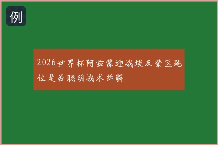 2026世界杯阿兹蒙迎战埃及禁区跑位是否聪明战术拆解