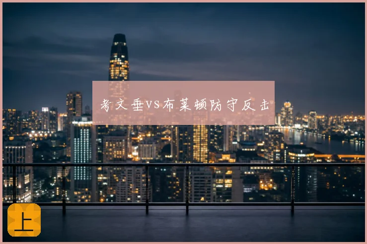 考文垂vs布莱顿防守反击