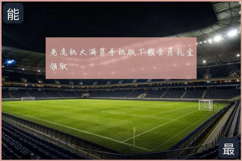 老虎机大满贯手机版下载会员礼金领取