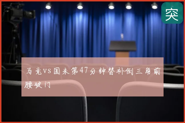 马竞vs国米第47分钟替补倒三角前腰破门