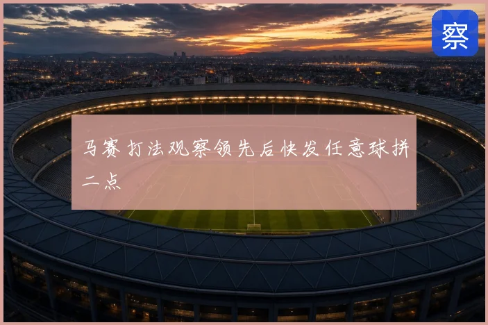 马赛打法观察领先后快发任意球拼二点