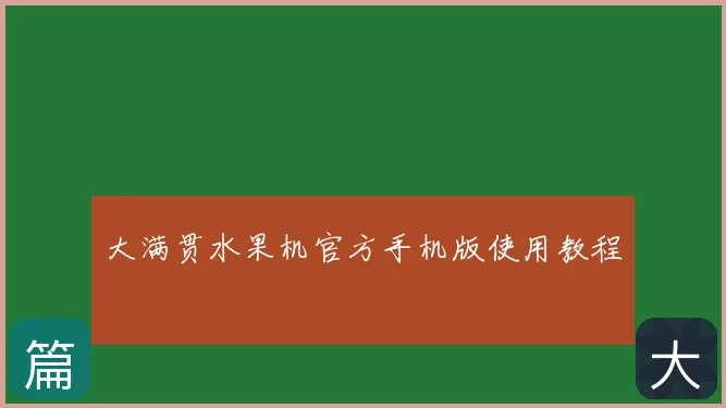 大满贯水果机官方手机版使用教程