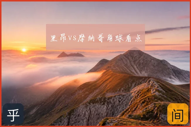 里昂vs摩纳哥角球看点