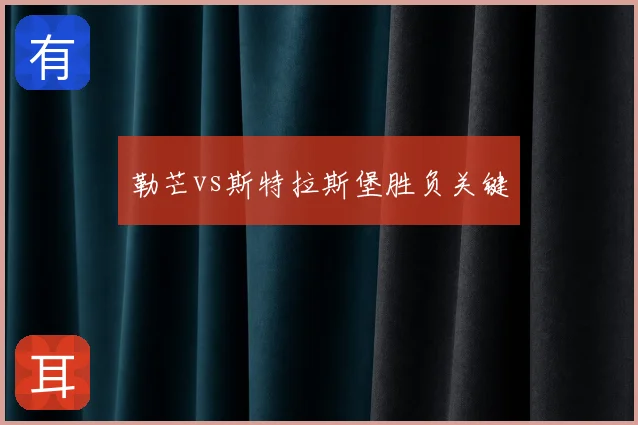 勒芒vs斯特拉斯堡胜负关键