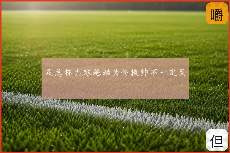 足总杯无球跑动为何换帅不一定灵