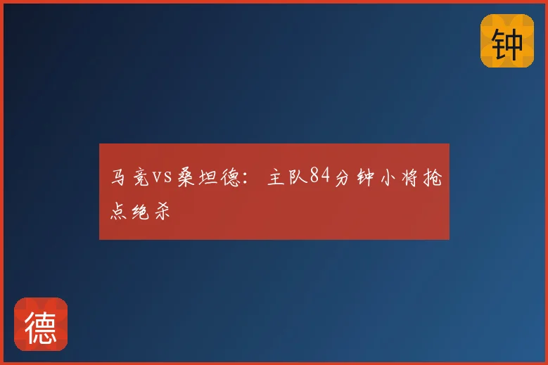 马竞vs桑坦德：主队84分钟小将抢点绝杀