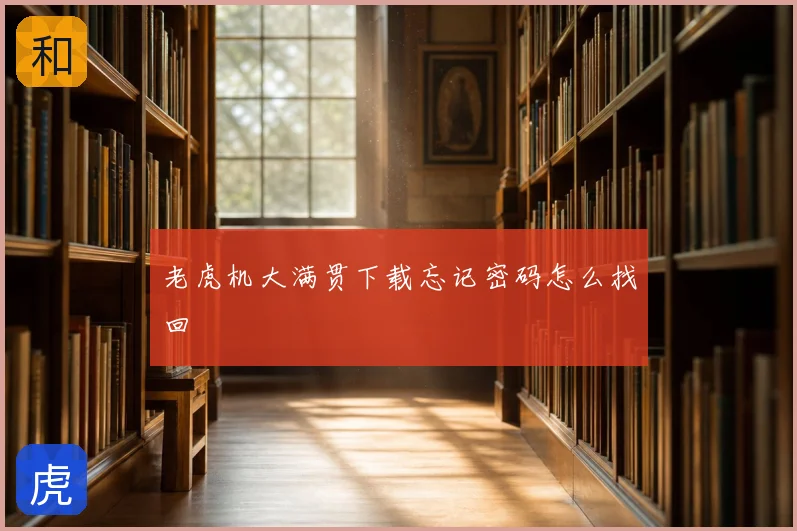 老虎机大满贯下载忘记密码怎么找回