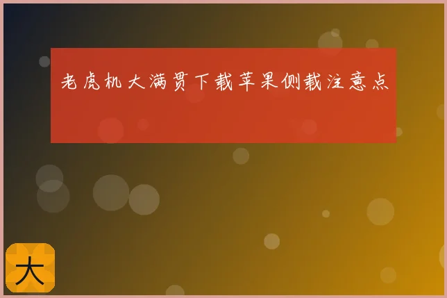 老虎机大满贯下载苹果侧载注意点