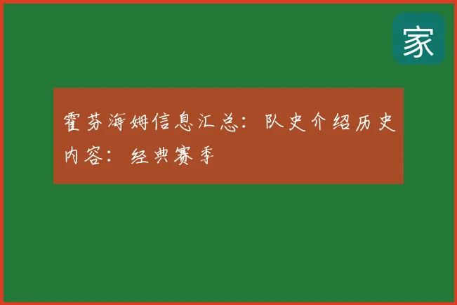 霍芬海姆信息汇总:队史介绍历史内容:经典赛季