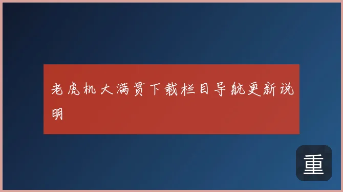 老虎机大满贯下载栏目导航更新说明